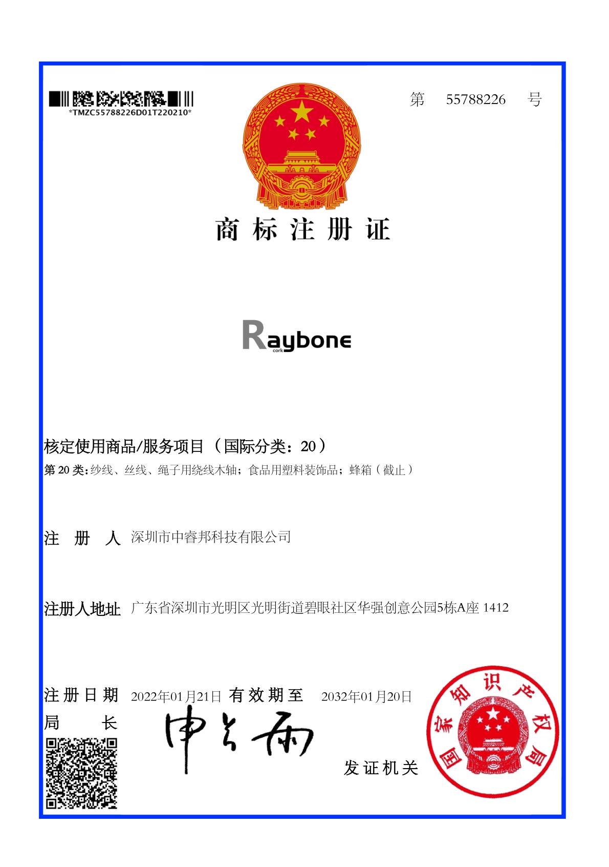 当社の商標証明書